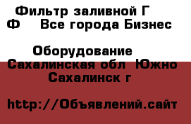 Фильтр заливной Г42-12Ф. - Все города Бизнес » Оборудование   . Сахалинская обл.,Южно-Сахалинск г.